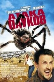 Атака пауков (2002) Eight Legged Freaks
