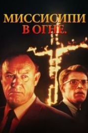 Миссисипи в огне (1988) Mississippi Burning