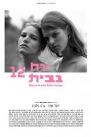 Луна в двенадцатом доме (2015) Yareach BeBayit 12