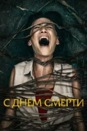 С днем смерти (2020) Death of Me