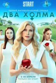 Два холма (2022)