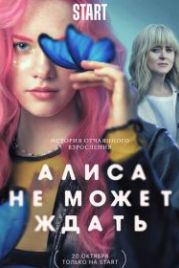 Алиса не может ждать (2022)