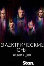 Электрические сны Филипа К. Дика (2017) Philip K. Dick's Electric Dreams