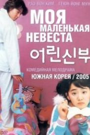 Моя маленькая невеста (2004) Eorin shinbu