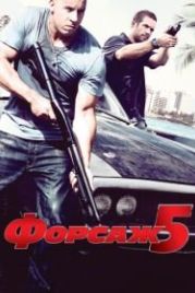 Форсаж 5 (2011) Fast Five