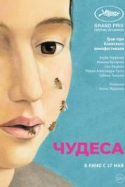 Чудеса (2014) Le meraviglie