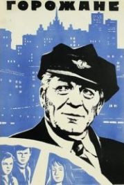 Горожане (1975)