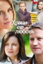 Храни её любовь (2014)
