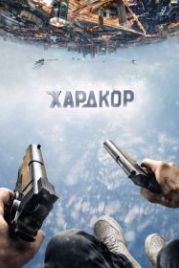 Хардкор (2016)