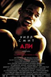 Али (2001) Ali