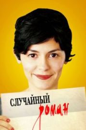 Случайный роман (2010) De vrais mensonges