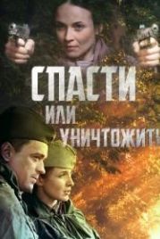Спасти или уничтожить (2012)