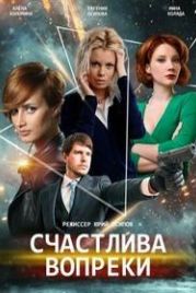 Счастлива вопреки / Несмотря ни на что (2021)
