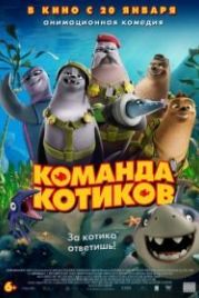 Команда котиков (2021) Seal Team