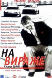 На вираже (2004)