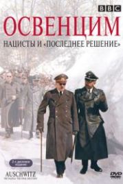 Освенцим: Нацисты и «Последнее решение» (2005) Auschwitz: The Nazis and the «Final Solution»
