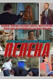 Пелена (2018)