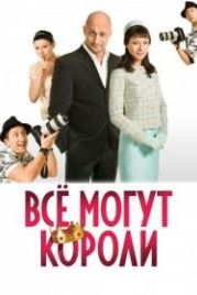 Всё могут короли (2008)