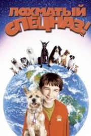 Лохматый спецназ (2003) Good Boy!