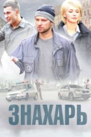 Знахарь (2017)