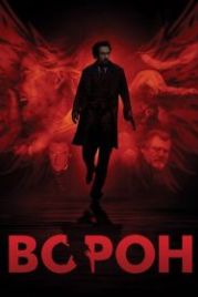 Ворон (2011) The Raven