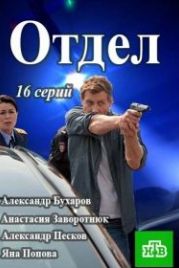 Отдел (2015)
