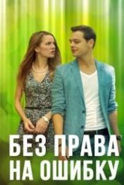 Без права на ошибку (2016)