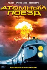 Атомный поезд (1999) Atomic Train