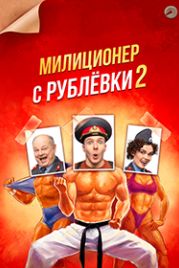 Милиционер с Рублёвки (2021)