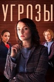 Угрозы (2018)