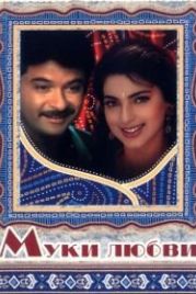 Муки любви (1997) Deewana Mastana
