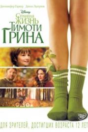 Странная жизнь Тимоти Грина (2012) The Odd Life of Timothy Green