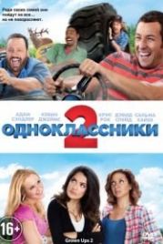 Одноклассники 2 (2013) Grown Ups 2
