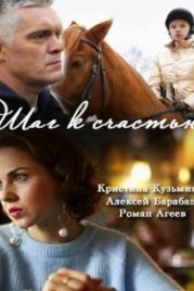 Шаг к счастью (2019)