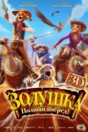 Золушка: Полный вперед! (2012) Cendrillon au Far West