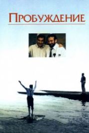 Пробуждение (1990) Awakenings