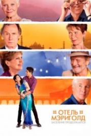 Отель «Мэриголд». Заселение продолжается (2015) The Second Best Exotic Marigold Hotel