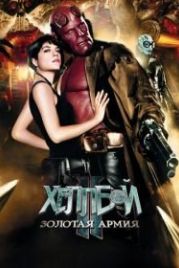 Хеллбой II: Золотая армия (2008) Hellboy II: The Golden Army
