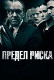 Предел риска (2011) Margin Call