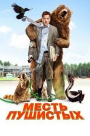 Месть пушистых (2010) Furry Vengeance