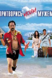 Притворись моим мужем (2012) You May Not Kiss the Bride