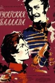 Гусарская баллада (1962)