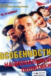 Особенности национальной политики (2003)