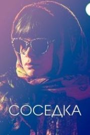 Соседка (2021)