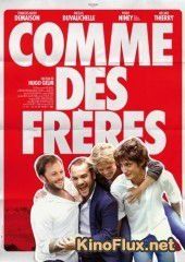 Как братья (2012) Comme des frères