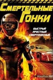 Смертельные гонки (2009) Phantom Racer