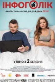 Инфоголик (2017)