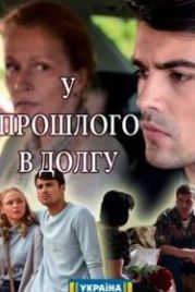 У прошлого в долгу! (2018)