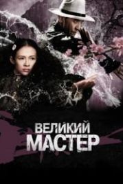 Великий мастер (2013) Yi dai zong shi