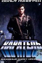 Каратель (1989) The Punisher